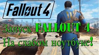 Запуск FALLOUT 4 на слабом ноутбуке (2х ядерный процессор 2.4Ghz