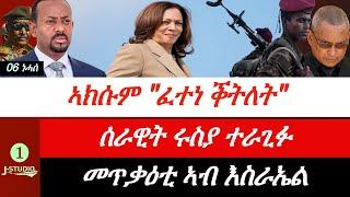 Jstudio ~| ኣኽሱም ~ ፈተነ ቅትለት። ሩስያ~ ሰራዊታ ኣራጊፋ። እስራኤል~ ሃንደበት ተጠቒዓ።