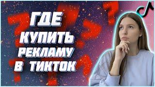 КУПИТЬ - ПРОДАТЬ РЕКЛАМУ В ТИК ТОК | 4 СЕКРЕТНЫХ ПЛОЩАДКИ