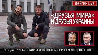 «ДРУЗЬЯ МИРА»  И ДРУЗЬЯ УКРАИНЫ. БЕСЕДА С СЕРГЕЕМ ЛЕЩЕНКО @Leshchenko.Ukraine