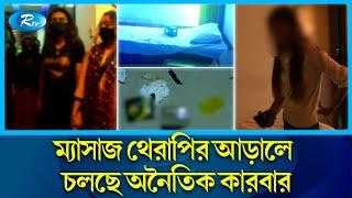 স্পা সেন্টার গুলো হয়ে উঠছে দেহ ব্যবসার অন্যতম গন্তব্য |  Spa Center | Rtv News