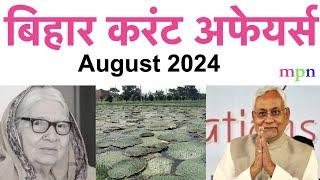 Bihar Current Affairs | August 2024 | 70th BPSC | शिक्षक भर्ती परीक्षा | Bihar SSC | Bihar SI |