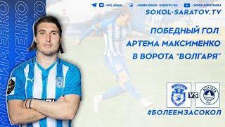 Победный гол Артема Максименко в ворота "Волгаря", 1-0! 20.05.2024г.