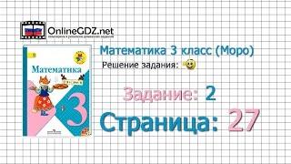 Страница 27 Задание 2 – Математика 3 класс (Моро) Часть 1