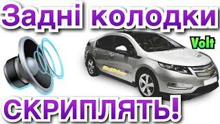 Шевролет Вольт СТРАШНИЙ СКРИП КОЛОДОК! Chevrolet Volt rear brake pads noise!