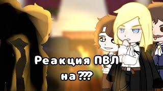 //Реакция пвл (Повесть временных лет) на ??? // спец. гости! // 2/? //