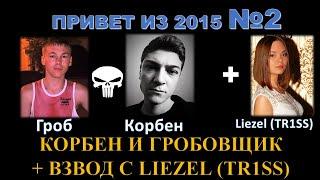 КОРБЕН ДАЛЛАС И ГЛАД ГРОБОВЩИК - ВЗВОД ИЗ 2015 №2 / ГРОБ НАГИБАЕТ (НЕТ) НА ЯГЕ Е100 / + LIEZEL