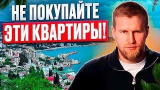 ОПАСНАЯ НЕДВИЖИМОСТЬ в Крыму | Покупка этих квартир оставит вас без жилья и денег