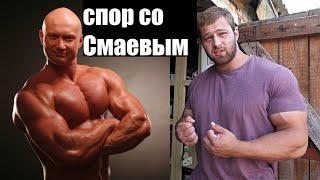 Андрей Смаев спор со Спасокукоцким. Смаев превращается в Папу Смита? #shorts