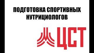 Стажировка спортивных нутрициологов в "ЦЕНТРЕ СПОРТИВНЫХ ТЕХНОЛОГИЙ"