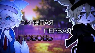 Скрытая первая любовь| Озвучка ЯОЙ сериала| [gacha life]