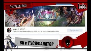 Imba  AION CLASSIC  РУСИФИКАТОР + ГРУППА в ВК (ПОДПИШИСЬ)  / КОРЕЯ ДЕНЬ 8