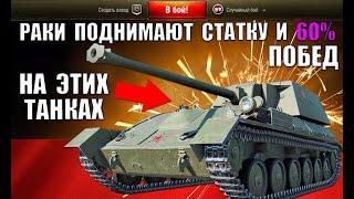 ТАНКИ НА КОТОРЫХ РАКИ ПОДНИМАЮТ СТАТКУ и ПРОЦЕНТ ПОБЕД в WoT 2021! ИМБЫ ДЛЯ НОВИЧКОВ World of Tanks