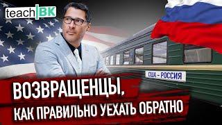 Возвращенцы /Как правильно вернуться на родину /Уехать обратно в Россию из США