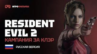 Resident Evil 2 Remake (Клэр) / ИГРОФИЛЬМ / Сюжетная линия без комментариев / 1440р 60FPS [2K]