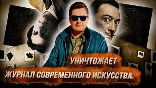 Понасенков уничтожает журнал по современному искусству и Малевича. 18 +