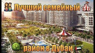 Лучший семейный район Дубай - Nshama "Town Square"