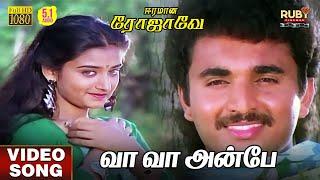 Vaa Vaa Anbe | Video Song HD 5.1 Audio | K J Yesudas | S Janaki | Ilaiyaraaja | Retro Songs Tamil