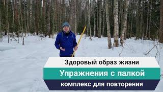 Упражнения с палкой. Комплекс на 10 минут без рекламы в середине