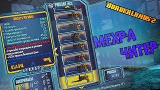 Borderlands 2  || Баг с пистолетом Шершень