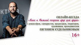 «Кино и Нижний созданы друг для друга» (онлайн-встреча с режиссёром Евгением Кудельниковым)