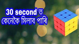 How to solve cube in assamese . Cube solve in 30 second . MAH Vlog