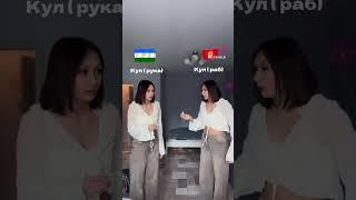 Башҡорт теле vs  Кыргыз тили  by @Mustafina_RI