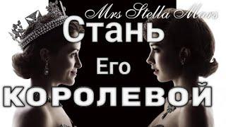 СТАНЬ ЕГО КОРОЛЕВОЙ....СВЕСТИ С УМА МУЖЧИНУ.....ДЛЯ ДАМ