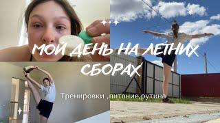 VLOG: мой день на летних сборах ️Тренировки,питание,рутина