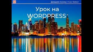 Как создать сайт для бизнеса на WordPress: настройка и продвижение. Как сделать сайт без кода