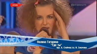 Полина Гагарина - "Где ты" (Фабрика-2)