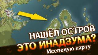 НАШЁЛ СТРОИТЕЛЬНУЮ ЗОНУ ИНАДЗУМЫ? - СЕКРЕТНЫЙ ОСТРОВ | GENSHIN IMPACT