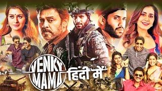 साउथ की सबसे बड़ी एक्शन से भरी BLOCKBUSTER SUPERHIT हिंदी डब मूवी (HD) - SOUTH MOVIE VENKY MAMA