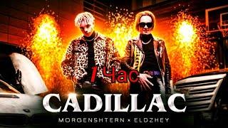 MORGENSHTERN & Элджей - Cadillac(клип 1 час)