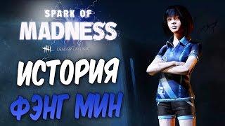 Dead by Daylight — ИСТОРИЯ НОВОЙ ВЫЖИВШЕЙ ФЭНГ МИН! КАРАЮЩИЙ ЖЕЛЕЗНЫЙ ДРЫН!