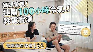 整晚開冷氣睡覺不用20元~實測正夏天連開100小時冷氣耗電量多少？變頻冷氣真的有省電！？