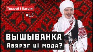 Белорусская и украинская ВЫШИВАНКА — оберег или...? (ENG + POL subs) Трызуб і Пагоня