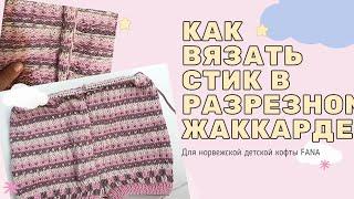 Как вязать стик (steek) в разрезном жаккарде. Вяжем норвежскую детскую кофту FANA.