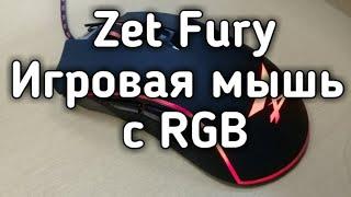 Мышь Zet Fury  с RGB подсветкой Обзор Характеристики Цена