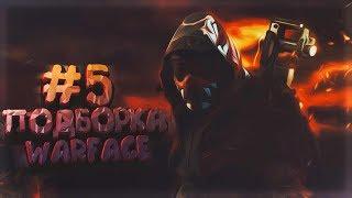 WARFACE #5 - [415-ЫЙ, ВЫХОДИТЕ, БЕЛЫЙ БОИНГ БЕЗ ШАШЕЧКИ, 5 МИНУТ]