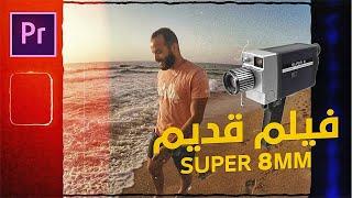 تأثير الفيلم القديم فى البريمير - Old Film Effect Tutorial | Premiere Pro (FREE OVERLAYS)