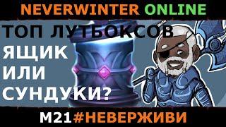 ТОП ЛУТБОКСОВ в Невере | Neverwinter м21 увлекательный геймплей #неверживи