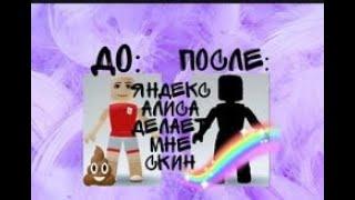 Яндекс Алиса делает мне скин!|Roblox|