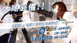 【攝影王 】彩宣𝐋𝐞𝐨𝐟𝐨𝐭𝐨腳架 𝘅 LS-284CEX 𝘅 LM-364C 𝘅 MV-324C+VD03 | 拍鳥 | 賽車｜銀河｜星軌｜夜景｜雲海