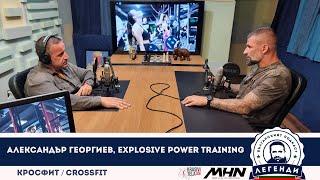 Кросфит: Александър Георгиев, Explosive POWER Training в “Легенди”