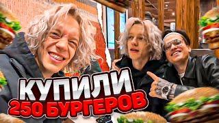 КУПИЛИ 250 БУРГЕРОВ | ХАЗЯЕВА feat БУСТЕР | Кореш, Парадеич, Эксайл, Гориллыч