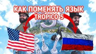 Tropico 5 как включить русский язык(Epic Games) Как поменять язык в тропико 5