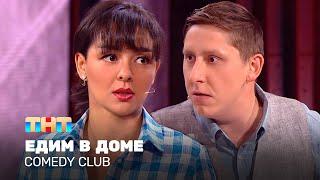 Comedy Club: Едим в доме | Марина Кравец, Алексей Кривеня