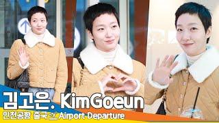 김고은, 러블리 매력이 가득한 숏컷 (출국)️’KimGoeun’ Airport Departure 2024.12.2 Newsen