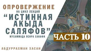 Опровержение ч 10  Трон больше Аллаха или равен ему Ложь ашарита Ясира Ханафи на ибн Теймию